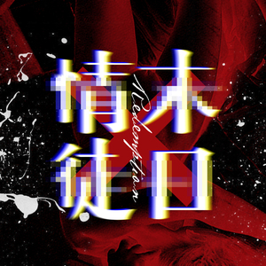 情徒末日（OT：カミノコトバ）（Cover 初音ミクAppend）