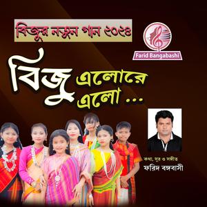 বিজু এলোরে এলো ।। চাকমা গান