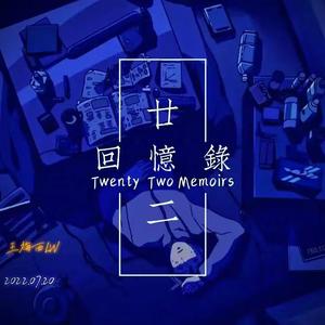廿二回忆录(prod.by Lan唐鉴澜)