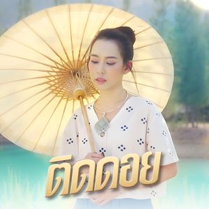 ติดดอย