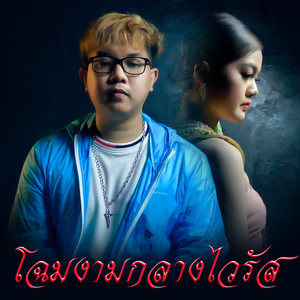 โฉมงามกลางไวรัส