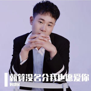 就算没名分我也愿爱你（DJ默默版）