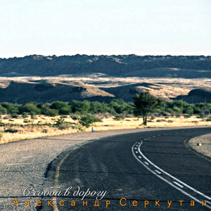 С собой в дорогу