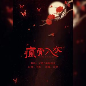 疯骨入戏