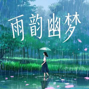 雨韵幽梦
