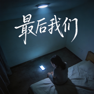 最后我们