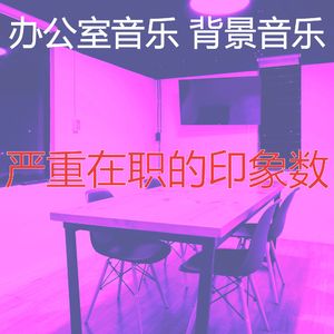温和办事处梦想