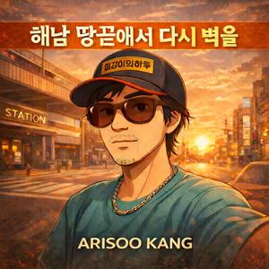 해남 땅끝에서 다시 벽을 (Radio Edit)