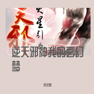 逆天邪神我的玄幻梦（Prod.DIVINE MUSIC）