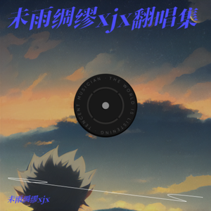 希望之光（虚幻勇士中文主题曲）