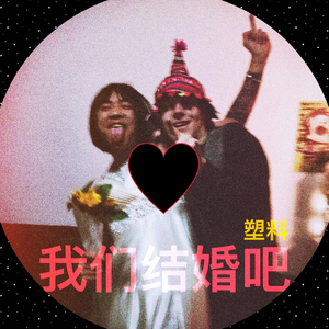 我们结婚吧