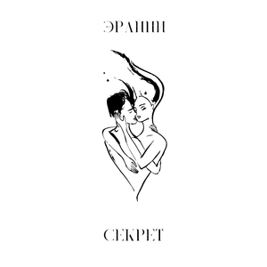 Секрет
