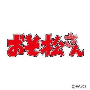 SIX SHAME FACES ~今夜も最高!!!!!!~ (おそ松ver. type M (TVsize))