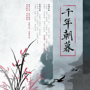 千年朝暮——李世民房玄龄历史向同人歌