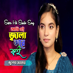 আমি এই জ্বালা কারে কই