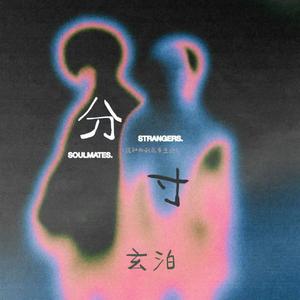 分寸(我和你到底多生分)