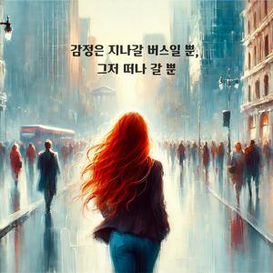 감정은 지나갈 버스일 뿐, 그저 떠나갈 뿐