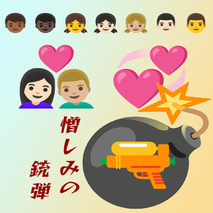 憎しみの銃弾 (feat. 弁財祈) [2024 Remix]