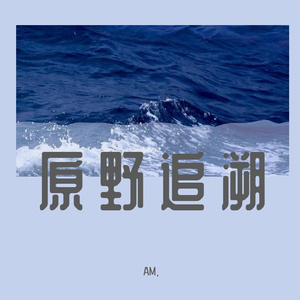 原野追逐