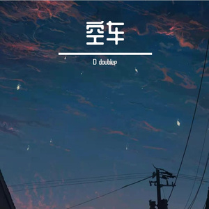 空车（翻自 Epik High）
