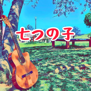 七つの子