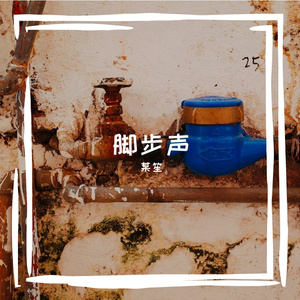 脚步声
