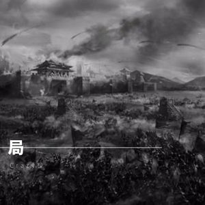 局（Prod by 张杰峻）