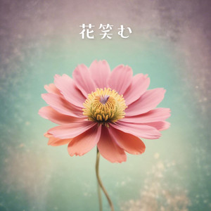 花笑む