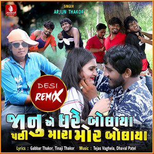Jaanu A Ghare Bolaya Pachhi Mara Mor Bolaya (Desi Remix)