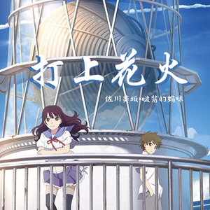 打上花火（with 佐川美坂）