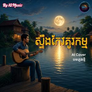 ស្ទឹងកែវគូរកម្ម