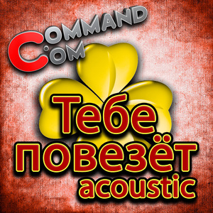 Тебе повезёт (Acoustic Version)
