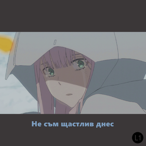 Не съм щастлив днес