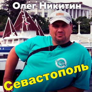 Севастополь