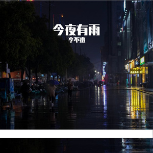 今夜有雨