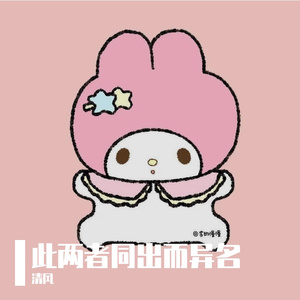此两者同出而异名