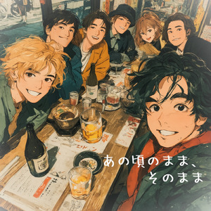 あの頃のまま、そのまま