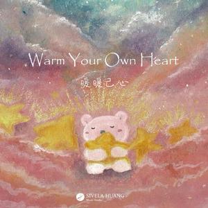 Warm Your Own Heart 暖暖己心