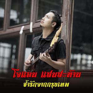 ช้ำรักจากกรุงเทพ