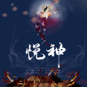 悦神
