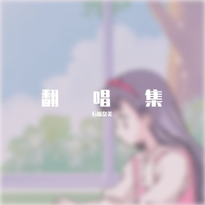 红颜旧（翻唱）