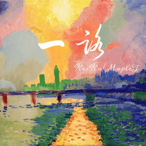 一路（Prod by BECU BEATZ）