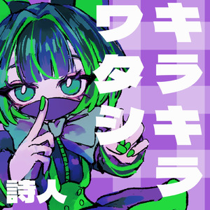 キラキラワタシ