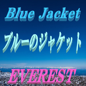 ブルーのジャケット