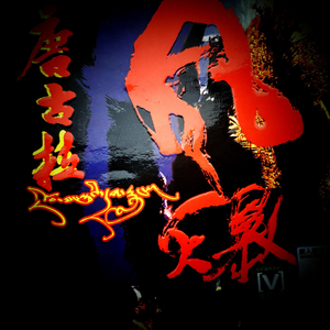 唐古拉风暴 - 爆