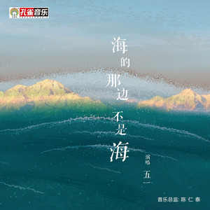 海的那边不是海