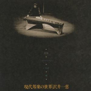 十七絃と打楽器のための「漂う島」作品38