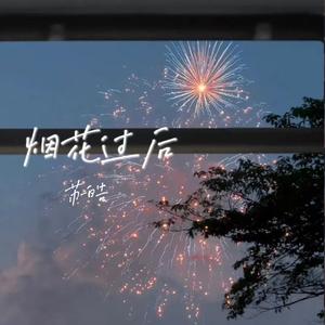 烟花过后伴奏