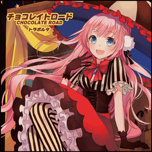 チョコレイトロード (feat. 巡音ルカ)