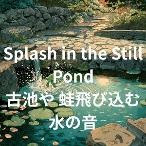 ふるいいけに　ぽちゃんととんだ